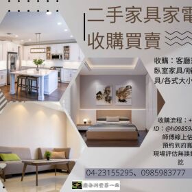 二手家具家電專業收購 變換現金