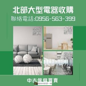 免費到府收購！家具電器馬上變現金，撥打0956-563-399輕鬆搞定！