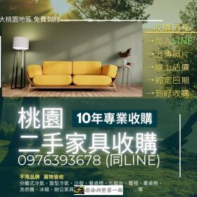 舊家具再利用換現金！桃園二手收購0976393678