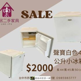 樂居二手冰箱全館特價中!!各種大小、品牌都有 0985983777
