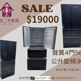 樂居二手冰箱全館特價中!!各種大小、品牌都有 0985983777