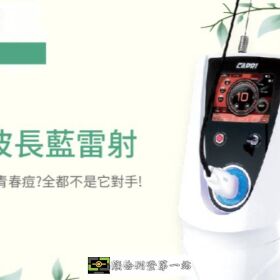 安治痘 – 藍雷射CAPRI：專為油痘肌打造、治痘控油