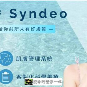 海菲秀 Syndeo｜ 打擊粉刺痘痘，拒絕當油膩人