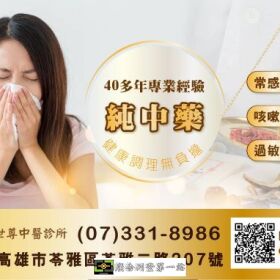治療各種鼻病有46年臨床經驗，依個人體質對症調配處方治療各種鼻炎，改善個人體質，增強免疫功能~