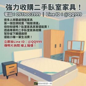 舊臥室家具別急著丟！二手收購幫你變現金0979003999