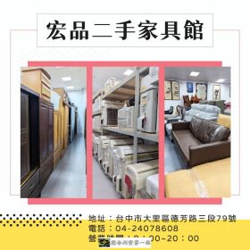 找二手家具？宏品二手家具館帶你挖寶，從冰箱到沙發通通有！04-24078608