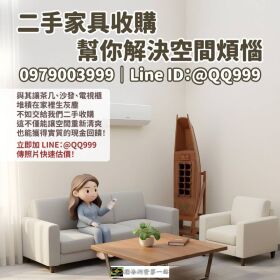 二手家具收購全攻略：讓客廳大變身，幫你一次搞定！0979003999