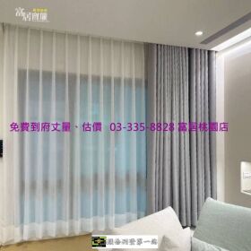 為您的家換新裝~慶開幕_最低7折起_窗簾各項優惠實施中 富居窗簾 桃園旗艦店