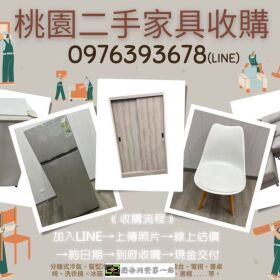 搬家 段捨離 看這裡 桃園二手家具家電收購服務來啦0976393678