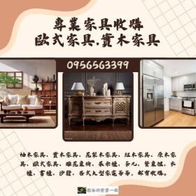 專業家具收購｜歐式家具・實木家具・大型家電 0956563399