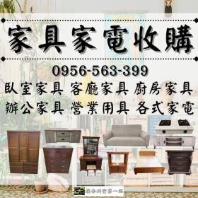 一通電話 ➜ 專人到府 ➜ 舊家具家電全處理！0956563399