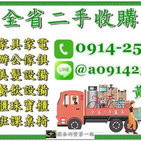 全省二手傢俱收購 官方LINE-ID:0914259911 二手家具/辦公傢俱/餐飲設備