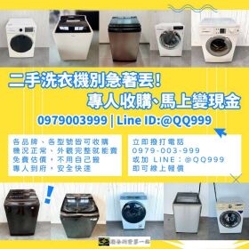 高價收購二手洗衣機｜全台免費到府、快速估價、現金交易0979003999