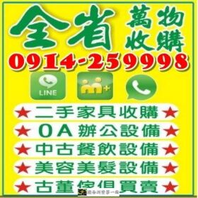 二手家具買賣收購推薦0914259998/實木家具/家電/古董家具/辦公家具/生財器具/櫃台/展示櫃