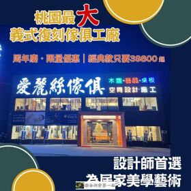 周年慶大特價 2025年米蘭最新款式發表會 全館義大利款精品傢俱現貨限量 珍藏釋出