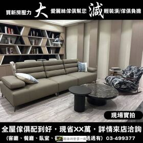 周年慶大特價 2025年米蘭最新款式發表會 全館義大利款精品傢俱現貨限量 珍藏釋出