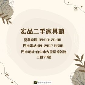 家具電器一次到位，就在宏品二手家具館！0424078608