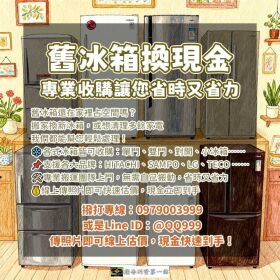 二手冰箱收購一次搞懂0979003999