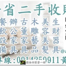 全台二手家具收購-買賣-回收-估價 LINE ID 0914259911 中古傢俱 辦公屏風 美容美髮