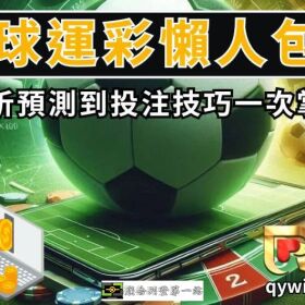 足球運彩玩法懶人包！從分析預測到投注技巧一次掌握！