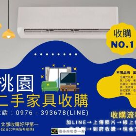 中秋佳節不打烊！桃園地區家具家電收購熱烈進行中