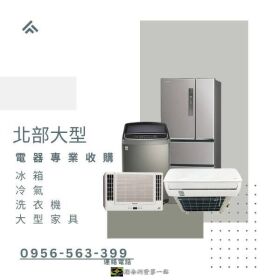 冰箱冷氣佔空間？讓我們幫你「收」起來換現金！0956563399