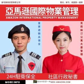 皇家遊騎兵保全&amp;克莉絲汀公寓大廈管理-捷運小碧潭社區駐衛保全服務首薦