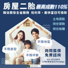 陽信開發－新竹房屋二胎推薦首選