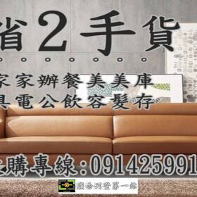 二手家具買賣收購 0914259911中古家具/辦公家具收購/高價回收二手貨