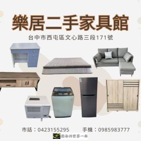 樂居二手家具館｜台中最划算的居家補給站！家具家電通通特價中！