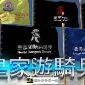 皇家遊騎兵保全＆黑水特勤保全-台北安全首選保全公司-竹北保全公司推薦品牌