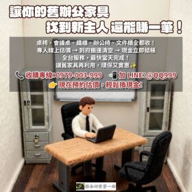 辦公室搬遷首選！全台收購二手辦公家具，免費估價到府服務0979003999