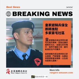 皇家遊騎兵保全-豪宅安管第一品牌|24H全天管制|中永和物管推薦