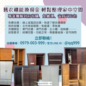 舊衣櫃也能換現金，輕鬆整理家中空間0979003999