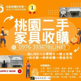 桃園連假家具家電收購中