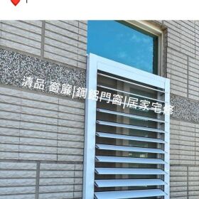 【清品 窗簾|鋼鋁門窗|居家宅修】 透天屋翻修|門窗|居家宅修|鋁百葉窗「活動百葉」