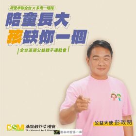 用愛串聯全台x多走一哩路 公益大使彭政閔邀您響應