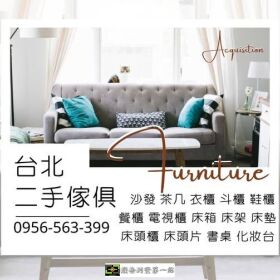 收購高手出動!不用動手家具家電全幫你處理！0956563399