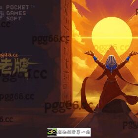 PG电子《法老牌》游戏：多重玩法带来高回报体验