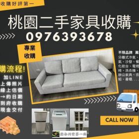 桃園地區換季整理來囉！二手家具收購全面開跑中