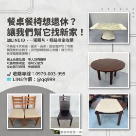 餐桌椅想退休？讓我們幫它找新家吧！0979003999