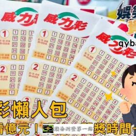 【威力彩懶人包】頭獎上看億元！玩法、開獎時間一次看！