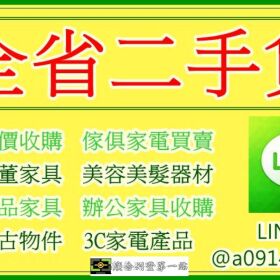 全省收購二手傢俱0914259911/中古家電回收/原木家具/仿古家具/2手沙發/櫥櫃