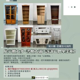 展示櫃太多、書櫃太滿？該讓它們畢業啦！0979003999
