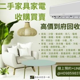 二手家具家電一站式收購換現金 全台專人到府搬運