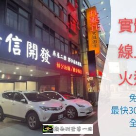 【新竹香山房屋二胎貸款】資金靈活運用，陽信開發快速撥款！