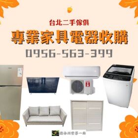 專業家具電器收購讓舊物重獲新生 0956563399
