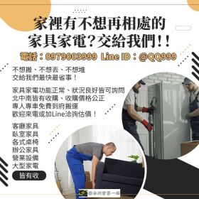 家裡有不想再相處的家具家電？交給我們！0979003999