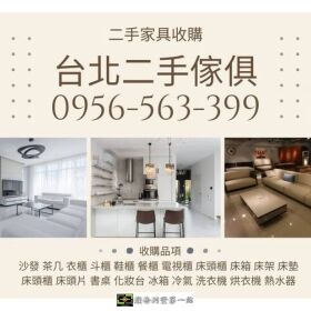 年末家具電器回收看這裡0956563399