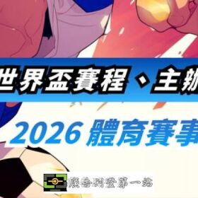 2026 體育賽事全面解析：聚焦2026世界盃賽程與時間！